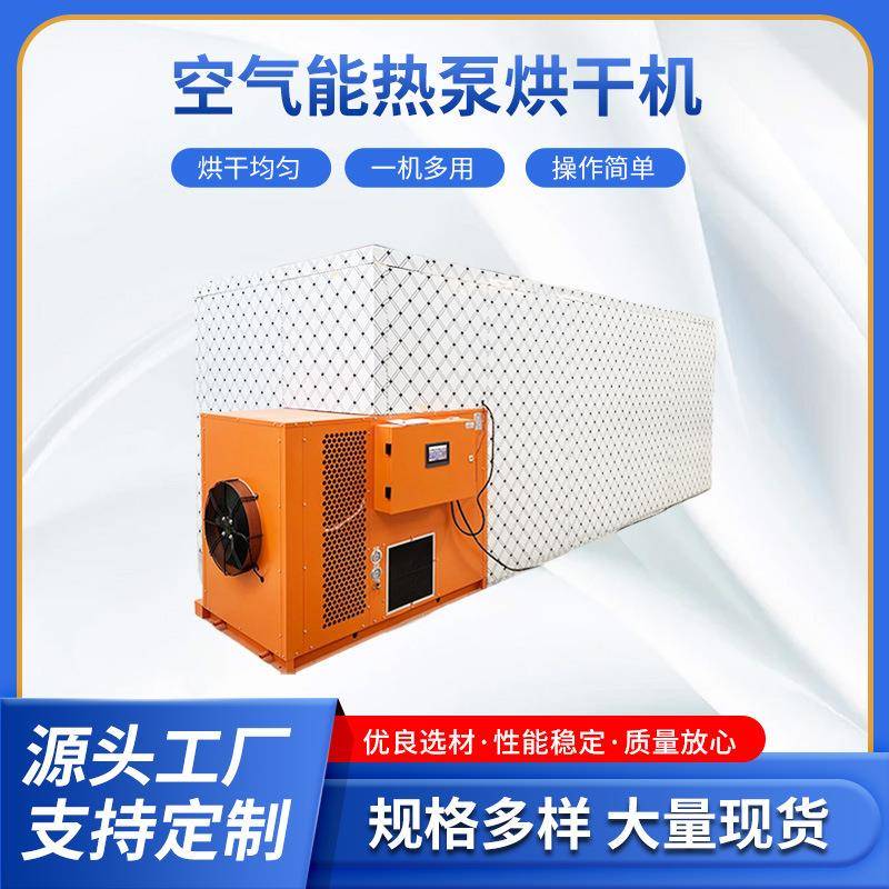黄精空气能热泵烘干机精准控温全自动烘干箱设备药材烘干设备
