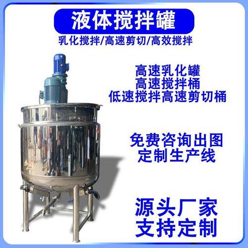 东莞现货不锈钢液体搅拌罐500L电加热食品高速乳化桶工业级混合罐