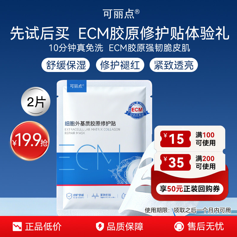 （2片装）可丽点ECM细胞外基质胶原修护贴补水面膜修护舒缓紧致