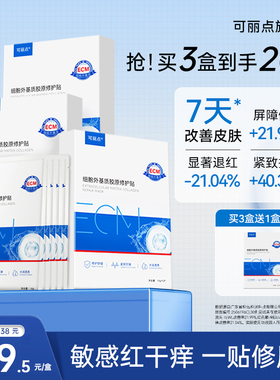 可丽点ECM细胞外基质胶原修护贴补水面膜维稳修护舒缓紧致敏感肌