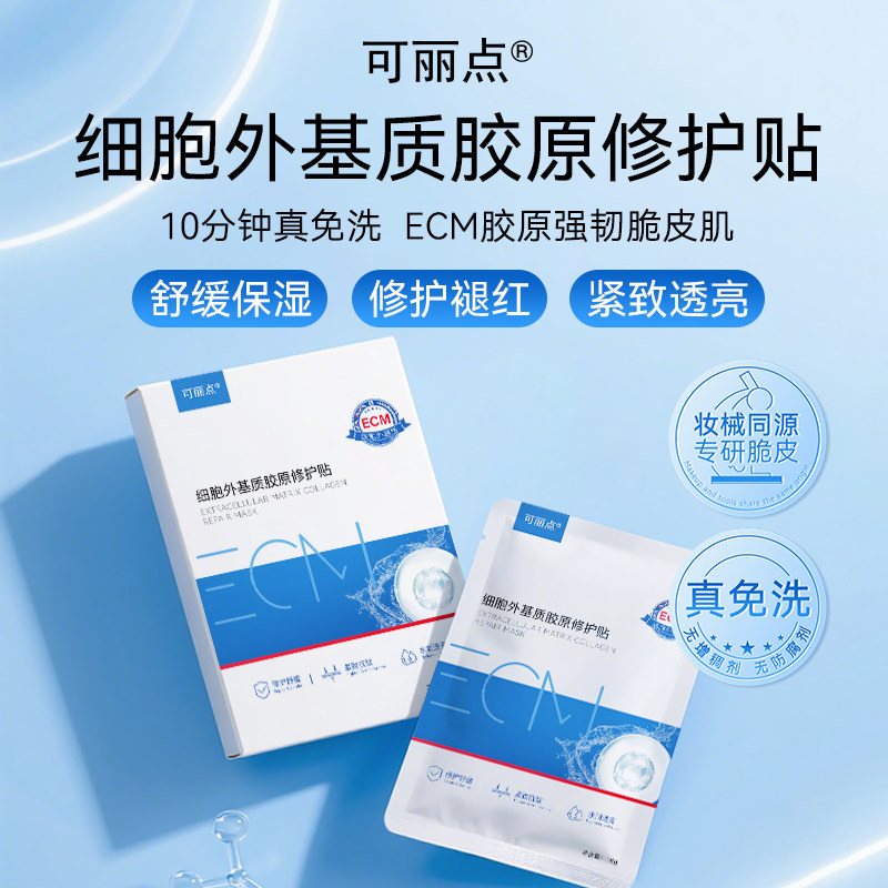 可丽点ECM细胞外基质胶原修护贴补水面膜紧致抗皱修护舒缓