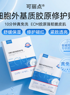 可丽点ECM细胞外基质胶原修护贴补水面膜紧致抗皱修护舒缓