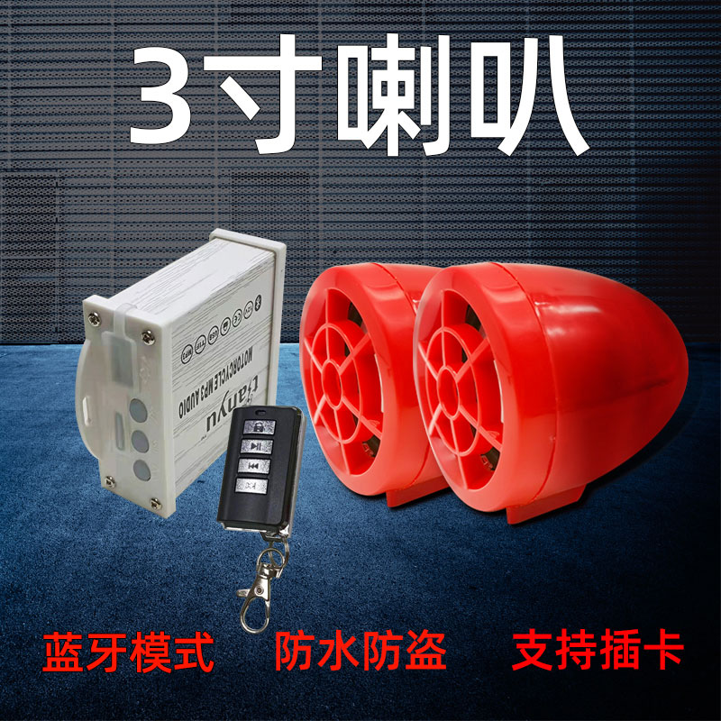 摩托车音响带电动车音箱p3防盗器报警器车子改装低音炮防水
