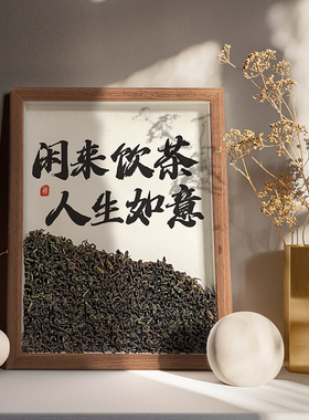 茶饮室布置茶叶摆件新中式桌面家居办公室装饰创意书法乔迁礼品