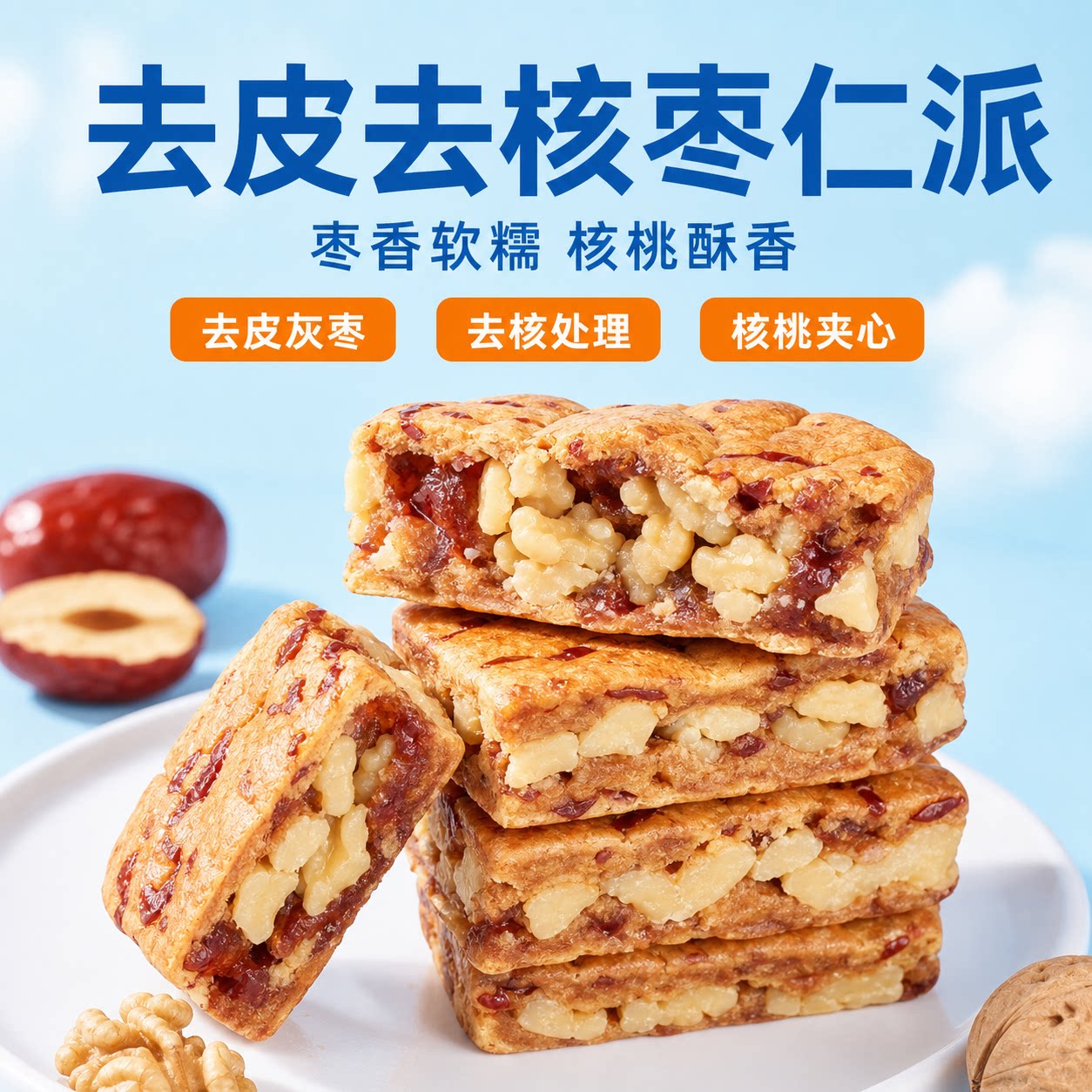 果果松鼠森林红枣核桃派枣核桃仁夹心真空独立包装无核厚切零食