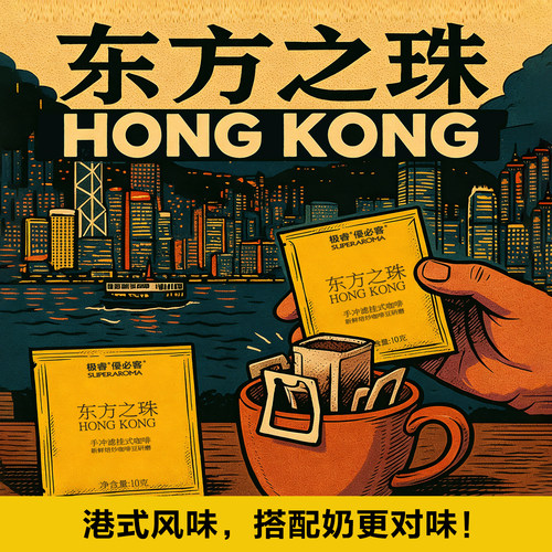 挂耳咖啡黑咖啡纯咖啡粉现磨手冲滤挂式咖啡港式醇厚东方之珠6袋