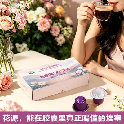 胶囊咖啡兼容Nespresso咖啡机SOE精品原产地中度烘花果香花源10粒