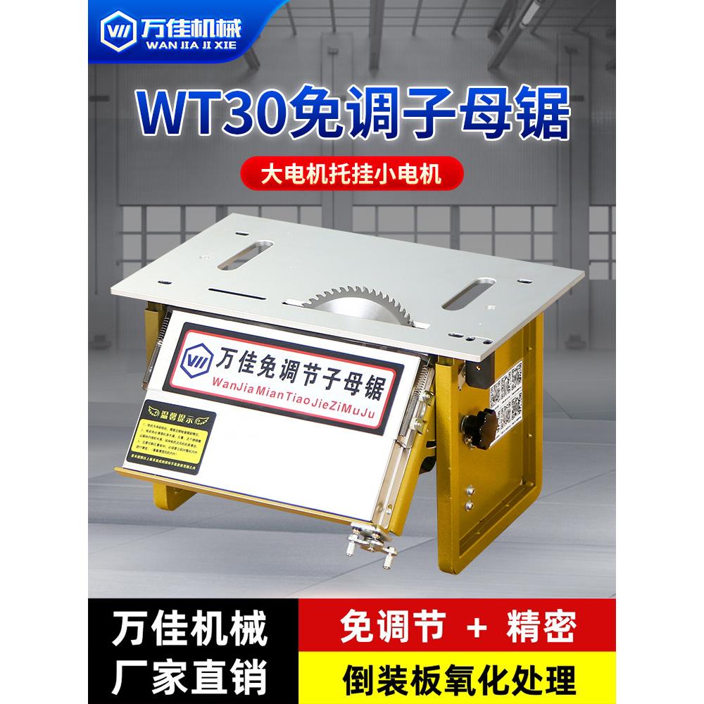 Wt30无尘婆婆锯机木工万佳可调多功能精密推拉锯台无刷静音台锯
