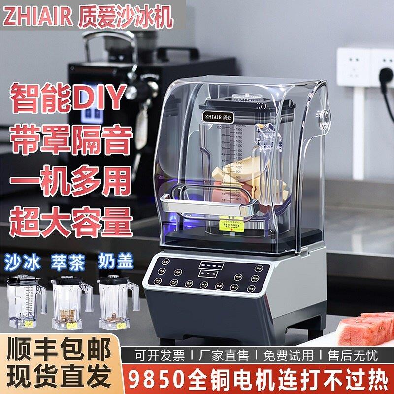 质爱沙冰机商用奶茶店料理豆浆破壁机萃茶机隔音带罩碎冰机冰沙机