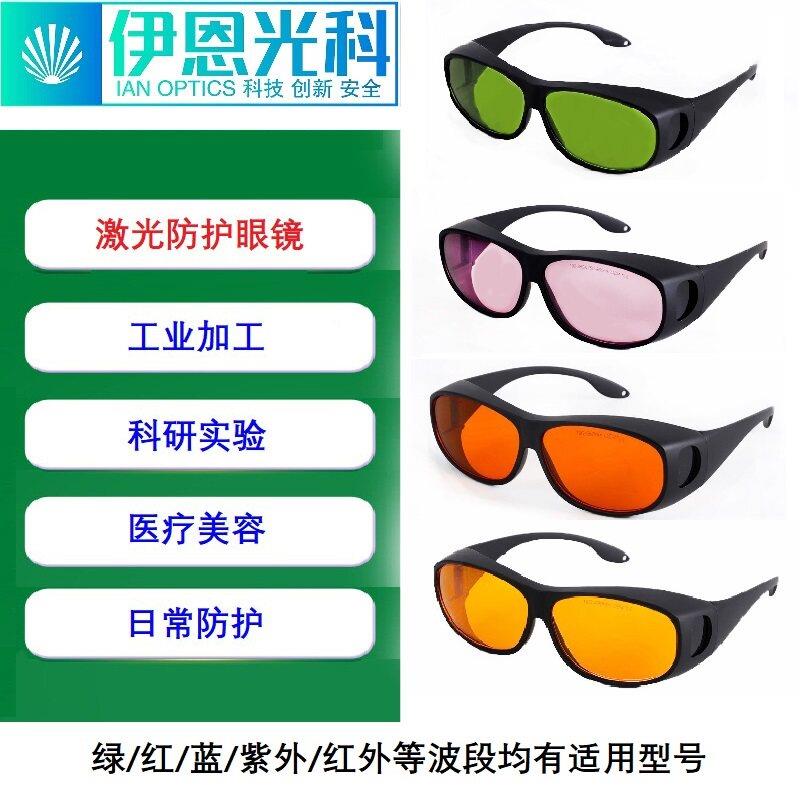 伊恩光科532/632/808/1064nm激光护目镜目镜美容打刻切割焊接