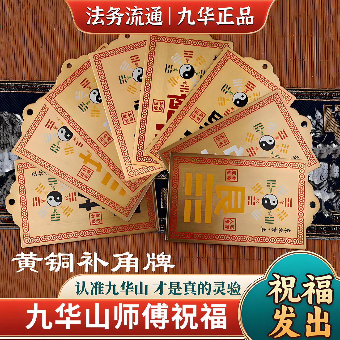 九华山祝福优化家宅风水摆饰挂件黄铜彩绘补角牌八卦房屋缺角挂饰