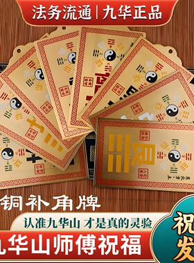九华山祝福优化家宅风水摆饰挂件黄铜彩绘补角牌八卦房屋缺角挂饰
