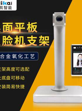 桌面平板人脸识别支架门禁系统 铝合金氧化人脸机架子海康考勤机