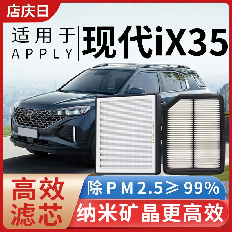 适用现代iX35空调滤芯和空气滤芯汽车10-23年26款1.4T/2.0L滤清器