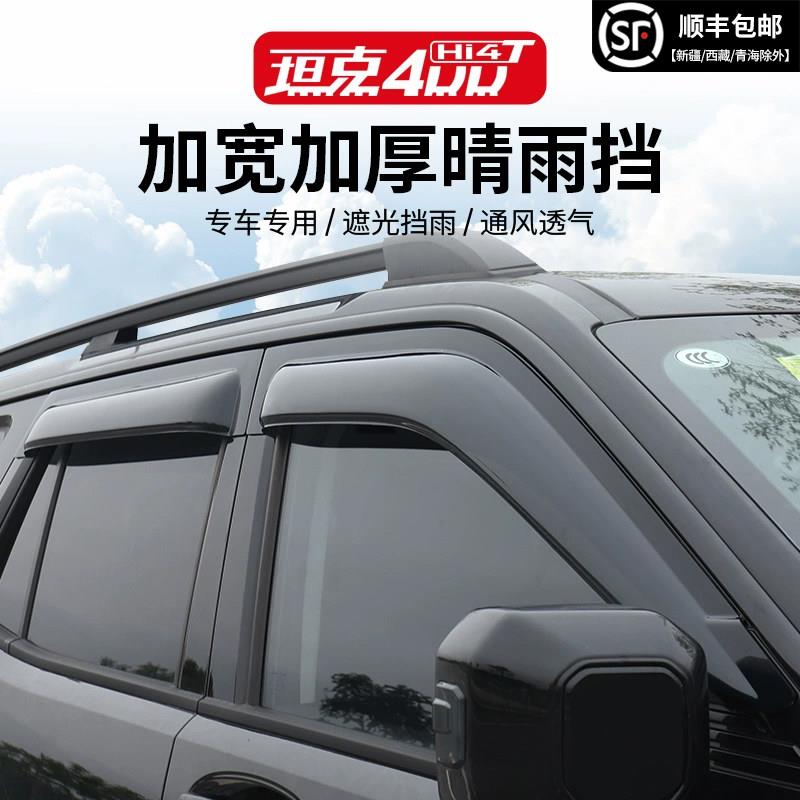 23-26款坦克400晴雨遮雨眉改装车窗防雨加厚加宽外饰专用改装配件图片