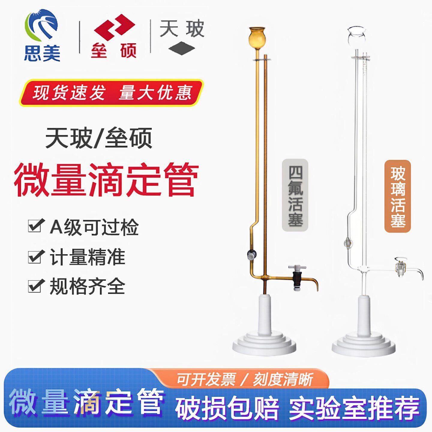 天玻 垒硕 A级白色棕色夹式座式玻璃四氟微量滴定管 1 2 3 5 10ml