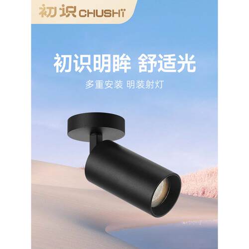 初识照明 可调角度明装射灯led天花灯深杯防眩家用客厅服装店射灯