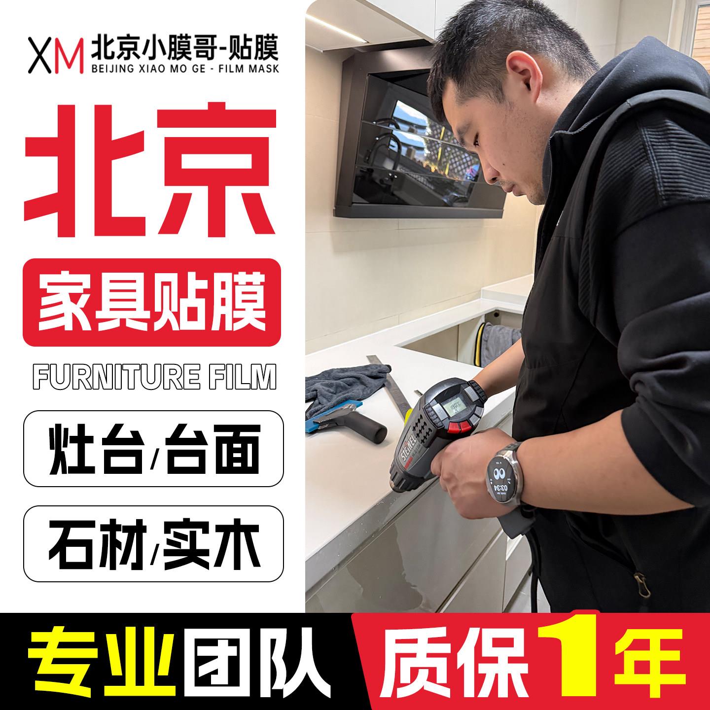 北京实木家俱贴膜上门 石英石厨房灶台面贴膜上门大理石餐桌贴膜.