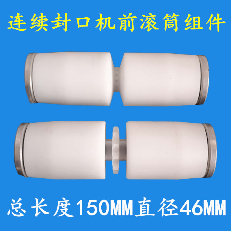 800 900 1000型自动连续封口机配件 输送台前滚筒组件 前滚轮组合