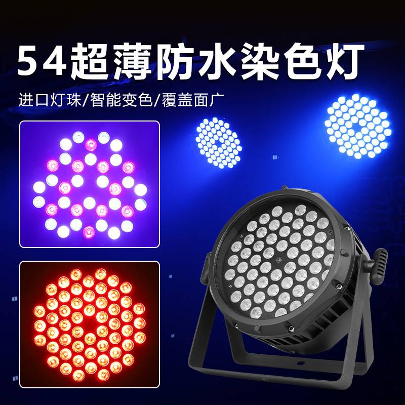 捷创LED54颗3w防水全彩帕灯户外演出舞台染色灯光工程设备全套