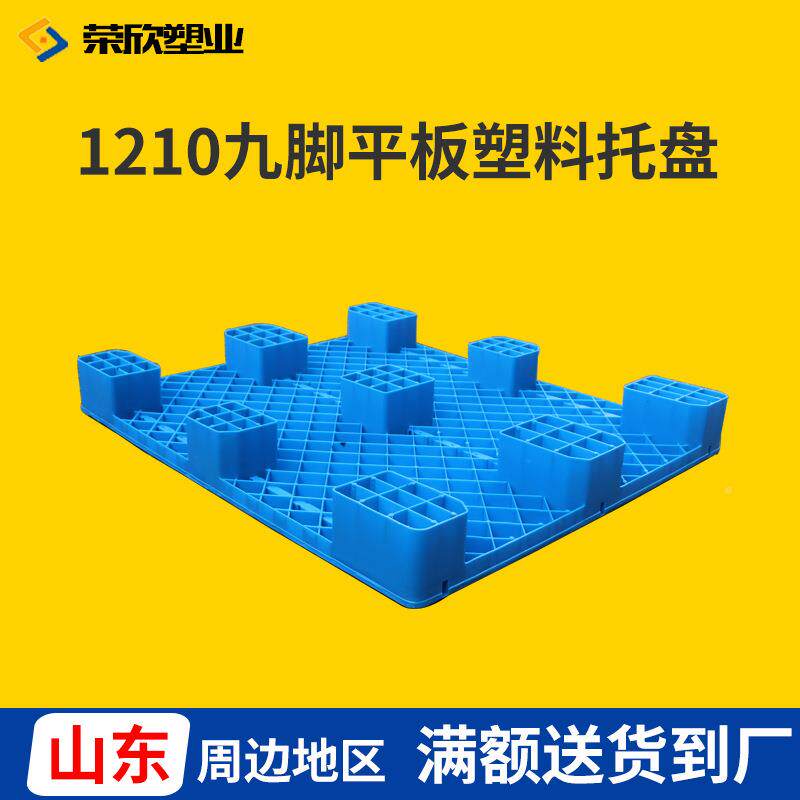 1210平板九储脚塑EEH料托盘仓物流托盘防板潮垫仓塑料拖盘