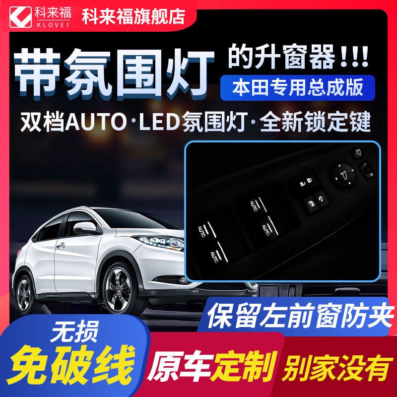 科来福缤智XRV凌派一键升窗器