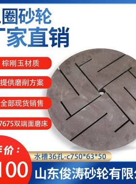 三圈7653贯穿式端7面磨床砂轮GJH水槽6孔-c双750*63*50A80K