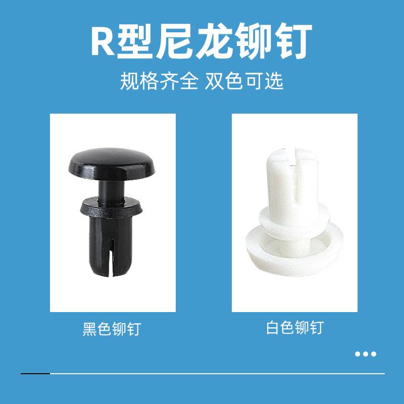 尼龙铆钉R型PC板塑料固定卡扣膨胀按压式塑胶料子母柳钉R3R4R5