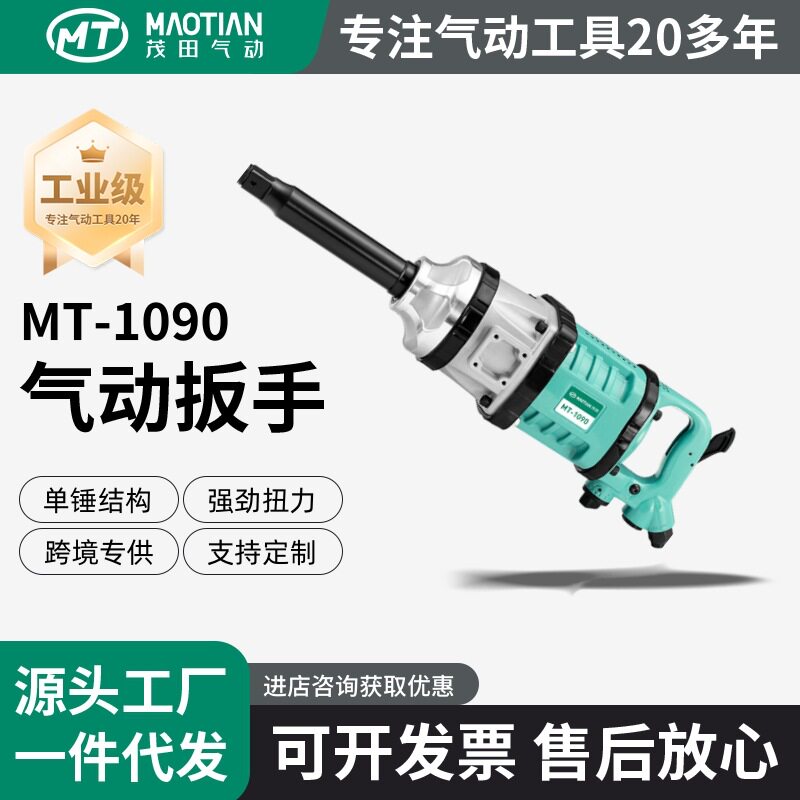 茂田1090重型大风炮气动扳手