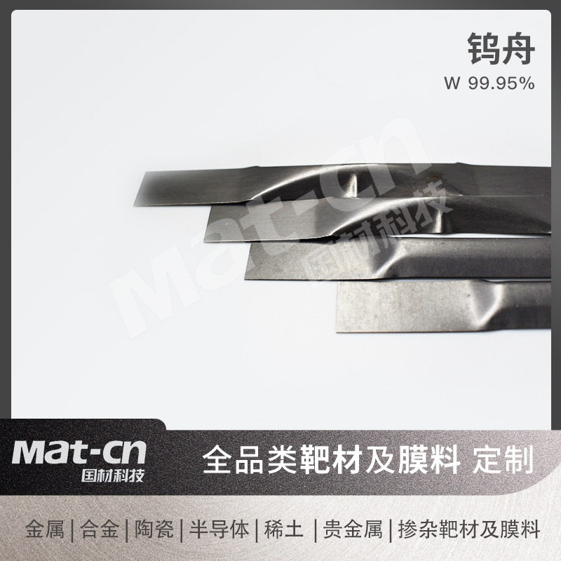 钨舟 灯丝阴极等电子元件高温炉具高温实验器材高熔点高密度导热