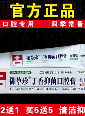 【口腔专用】御草珍丁香抑菌口腔膏55g抑菌清洁祛除异味官方正品
