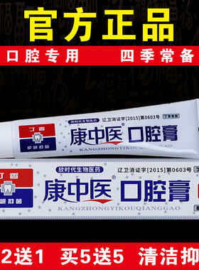 【口腔专用】康中医口腔膏65g抑菌清洁祛除异味正宗老牌官方正品