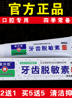 【口腔专用】康中医牙齿脱敏素遇冷热酸甜抗敏感抑菌清洁官方正品