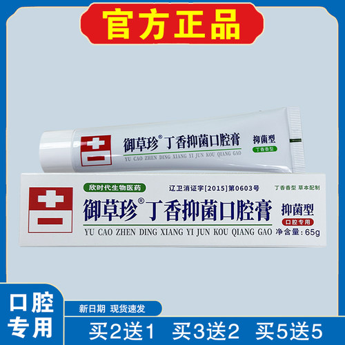 御草珍口腔抑菌膏线下同款