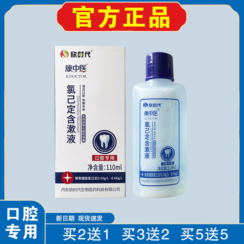 康中医氯己定含漱液线下同款