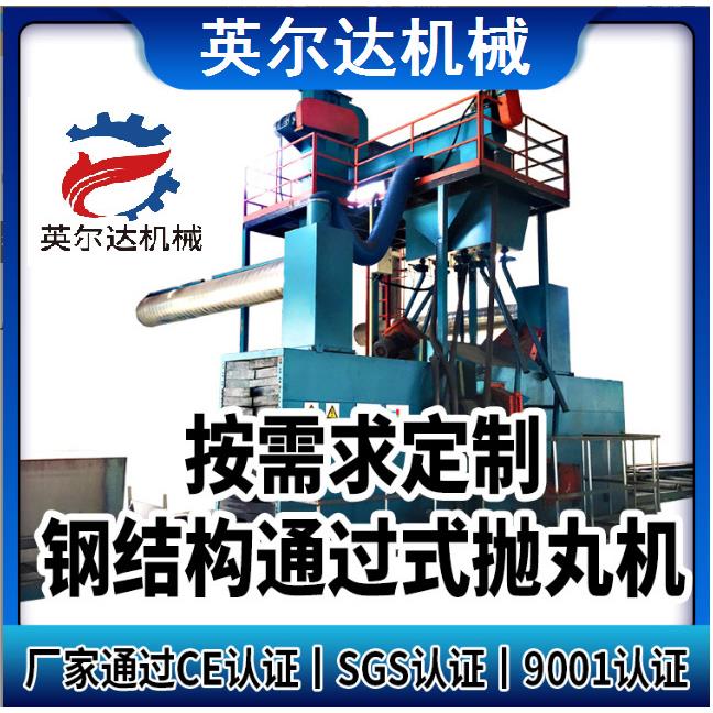 钢结构通过式抛丸清理机设备及配件喷砂机抛丸清理机厂家