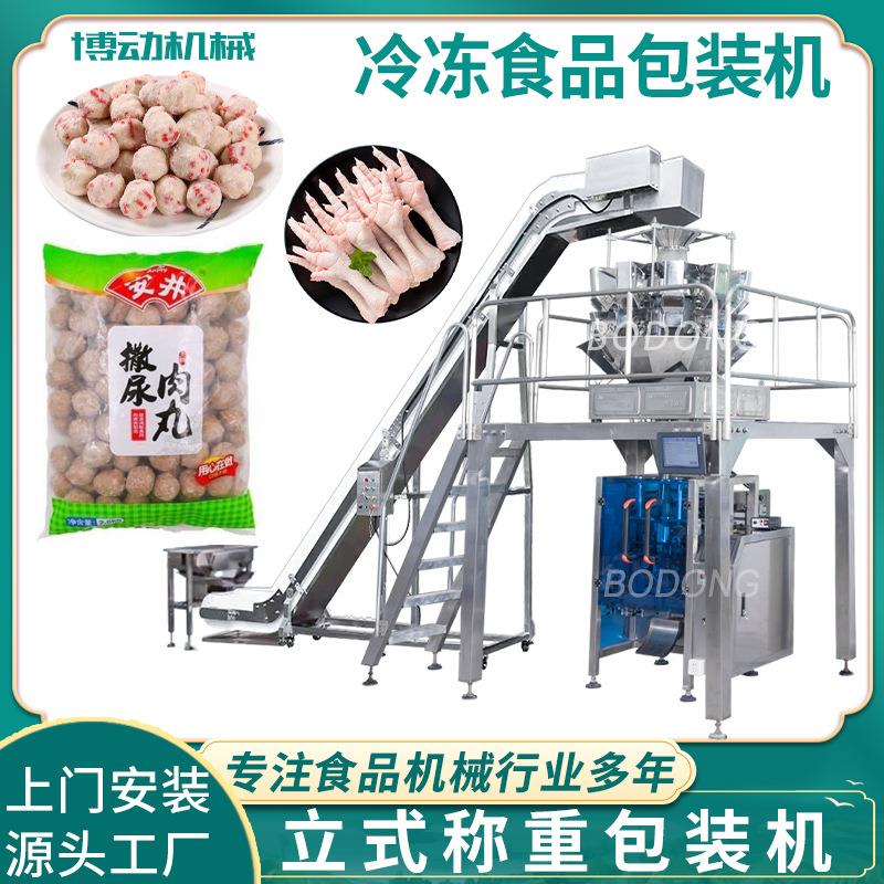 冷冻食品称重包装机牛肉丸鱼蛋封口机饺子汤圆袋装打包机