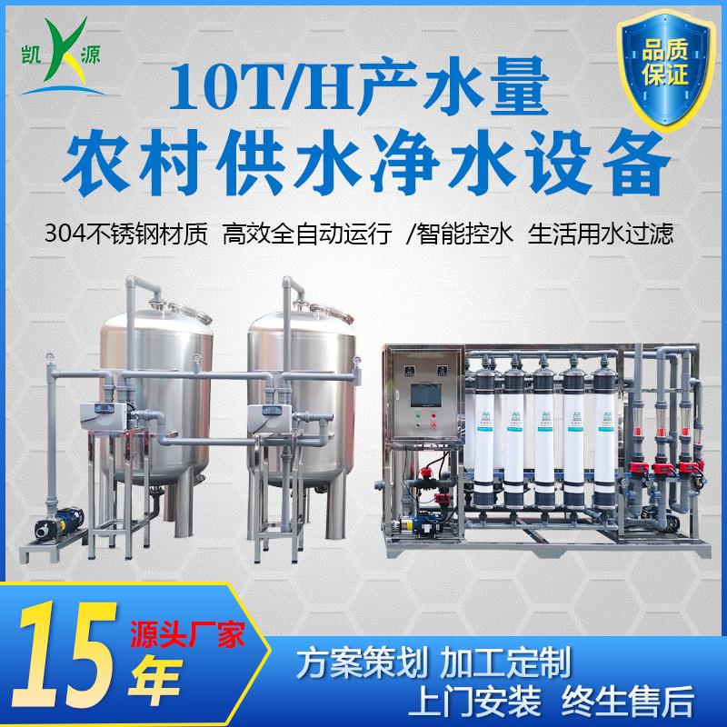 厂家直销10吨超滤设备农村生活供水净化系统过滤山泉水保留矿物质