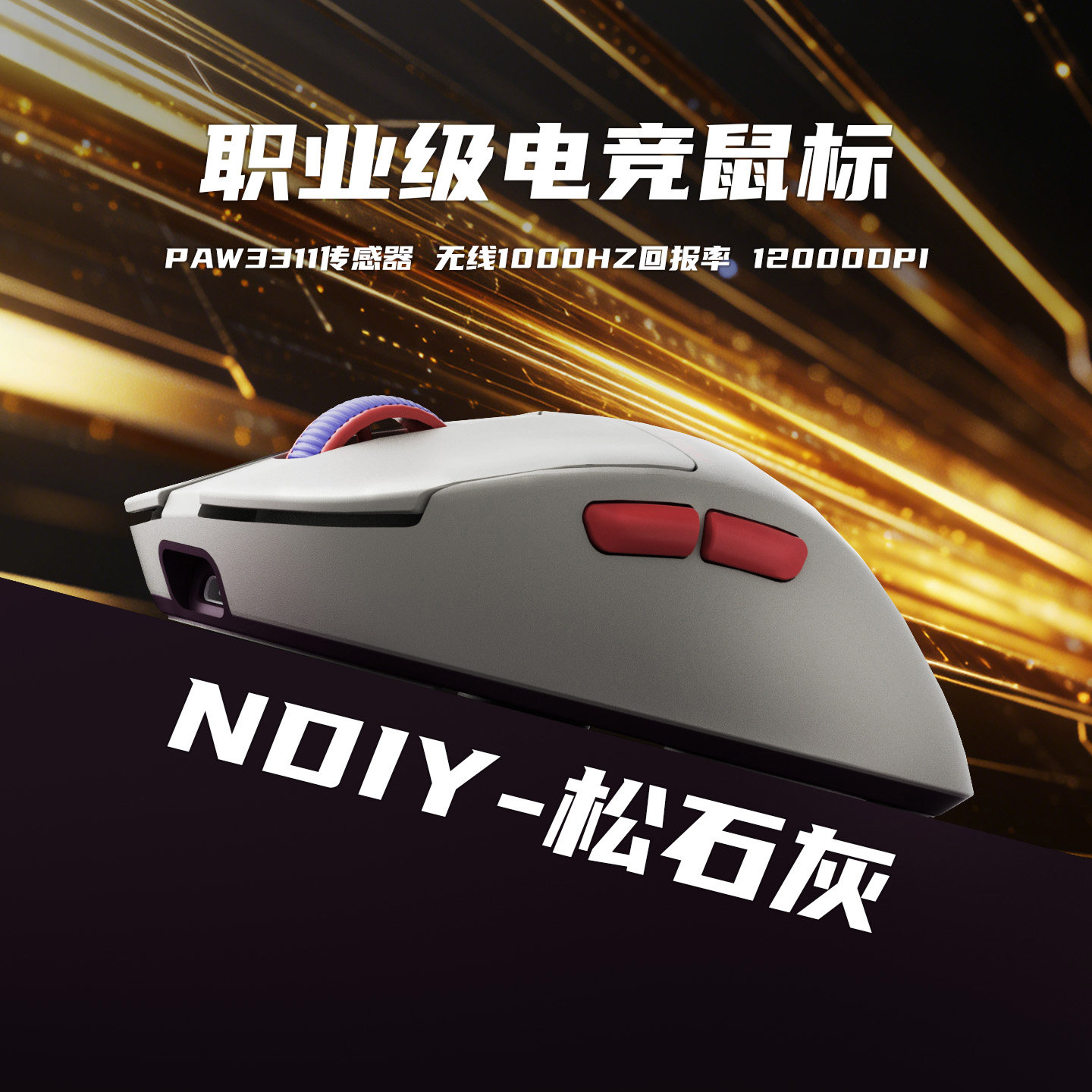NDIY狂牙N1静音轻量化鼠标图片
