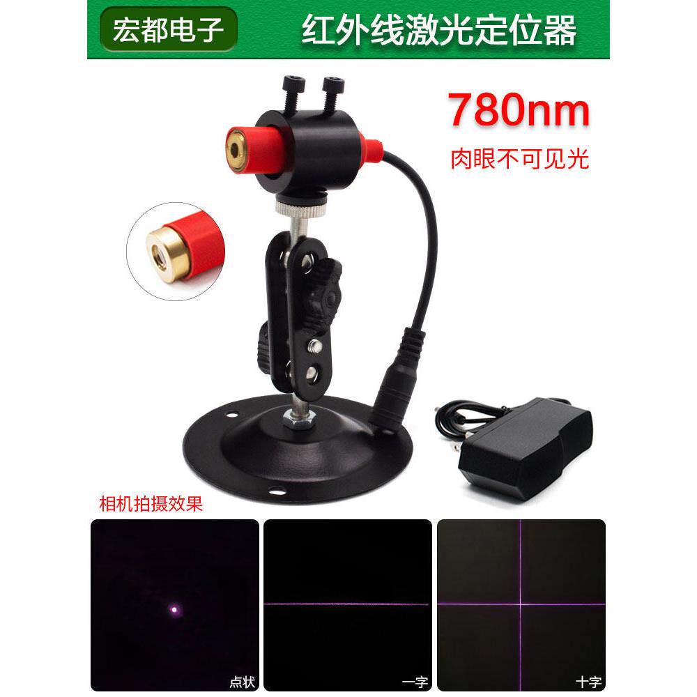 780nm点状红外线不可见光激光定位器一字十字可调5mw~400mw任选