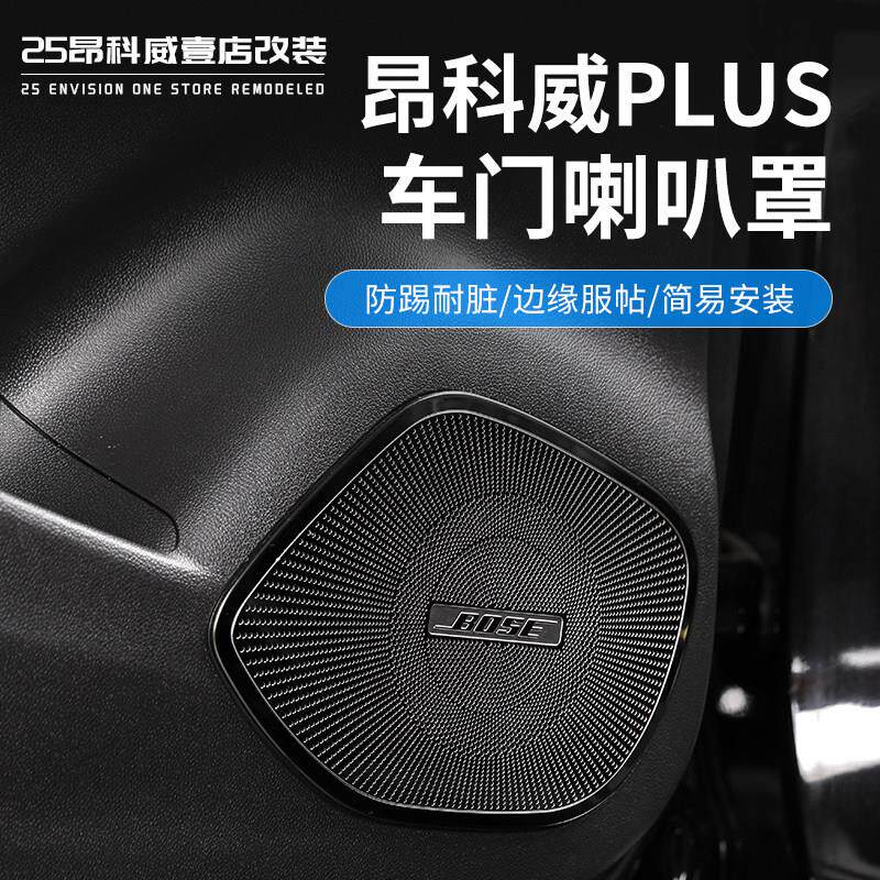 24-26款昂科威plus专用车门喇叭罩不锈钢音响罩装饰框防踢面板贴