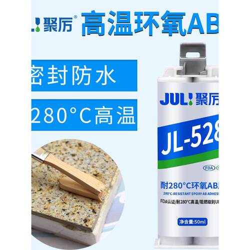 JL-528耐高温280度环氧AB胶 金属陶瓷粘金刚砂不锈钢研磨灌封胶水