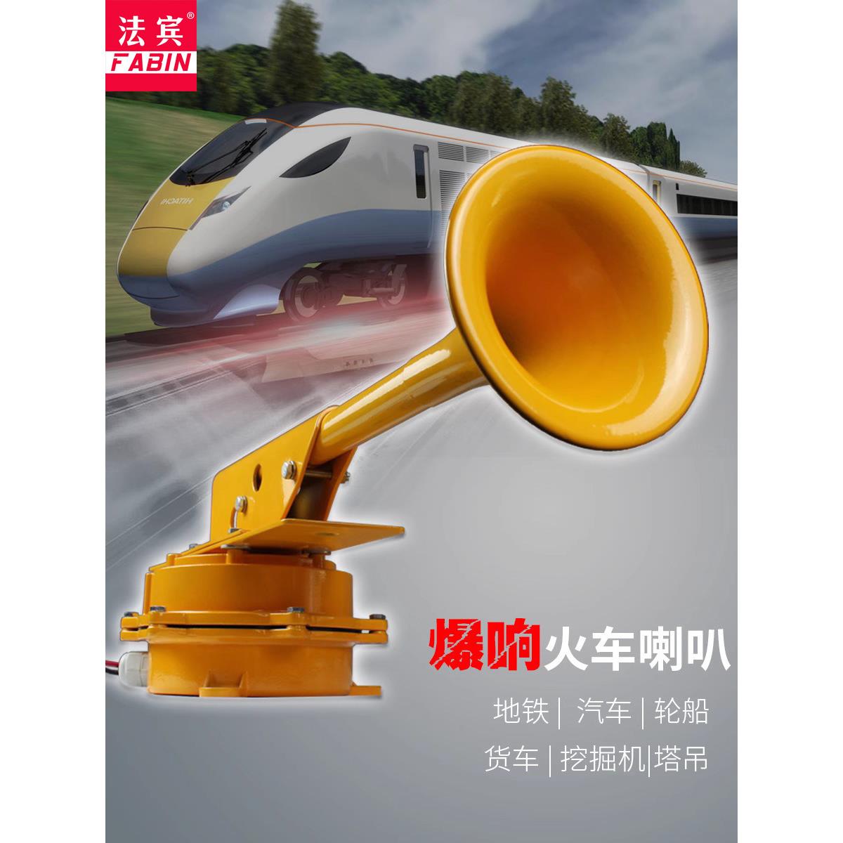 Fabin火车喇叭超级响亮12V大型卡车卡车船舶电动喇叭响亮声音24V