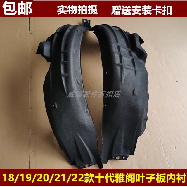 适用于十代雅阁叶子板内衬18-22款雅阁前后轮轮胎上挡泥板隔音棉