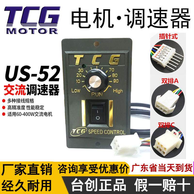 台创TCG调速器电机调速器调速控制器台创原装220V数显减速器US-52