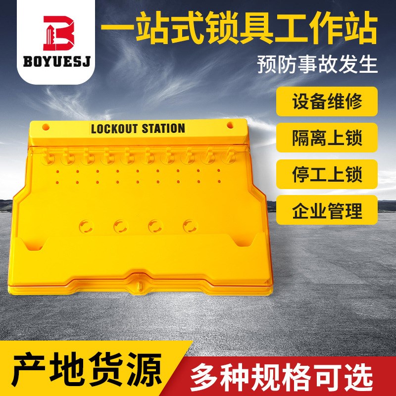 一站式壁挂工业锁具挂锁站塑料挂板套装管理箱安全锁具工作站