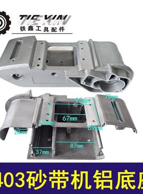 【货号04558】木田4寸110砂带机配件 9403砂带机铝底座04558