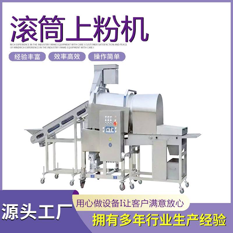 全自动滚筒上粉机菌菇类循环上粉设备流水线咕咾肉裹粉上粉机