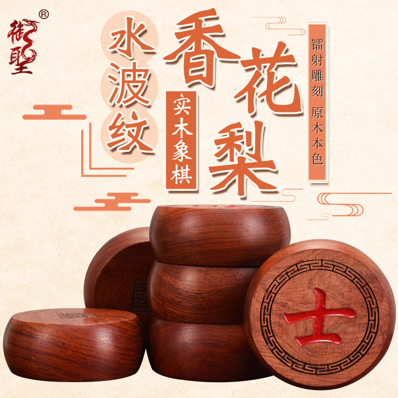 御圣中国象棋实木像棋香花梨木水波纹象棋子缅甸花梨大号橡棋相棋