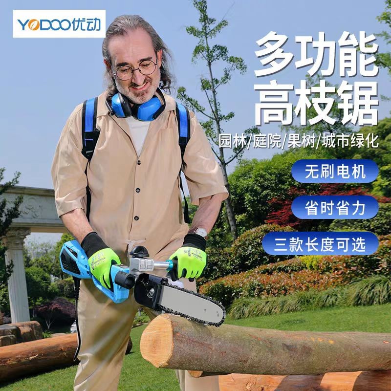 优动无刷充电高枝伐木链锯